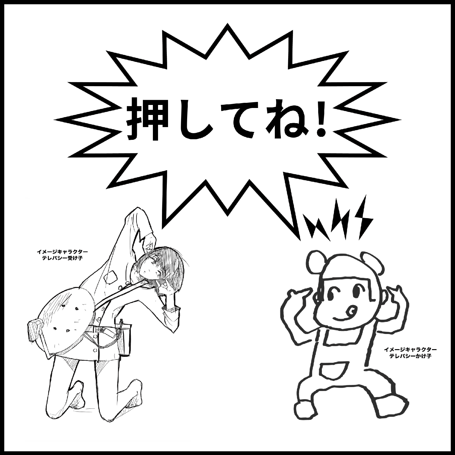 押してね！